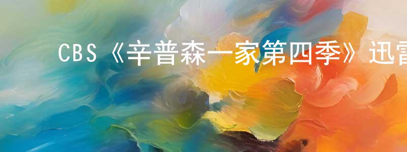 陈未未发布CBS《辛普森一家第四季》迅雷下载/在线观看/百度云-动漫/卡通-美剧天堂